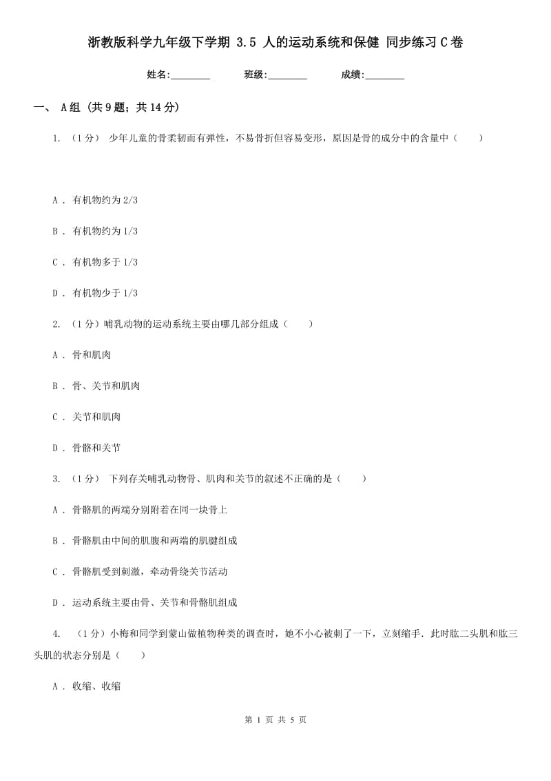 浙教版科学九年级下学期3.5人的运动系统和保健同步练习C卷.doc_第1页