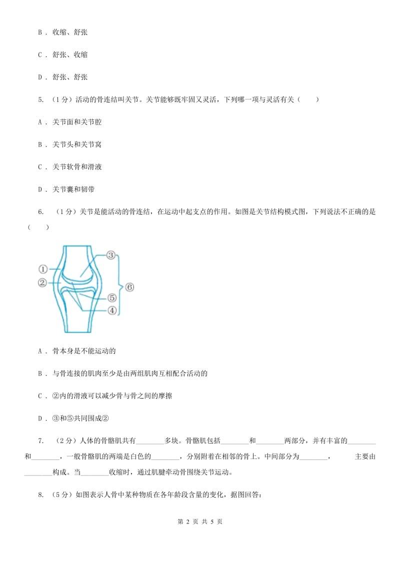 浙教版科学九年级下学期3.5人的运动系统和保健同步练习C卷.doc_第2页