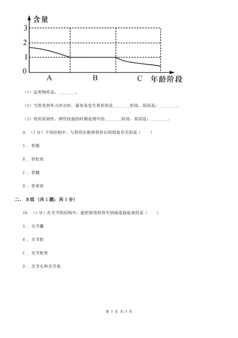 浙教版科学九年级下学期3.5人的运动系统和保健同步练习C卷.doc_第3页