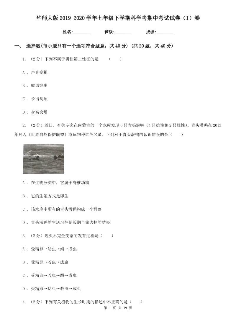 华师大版2019-2020学年七年级下学期科学考期中考试试卷（I）卷.doc_第1页