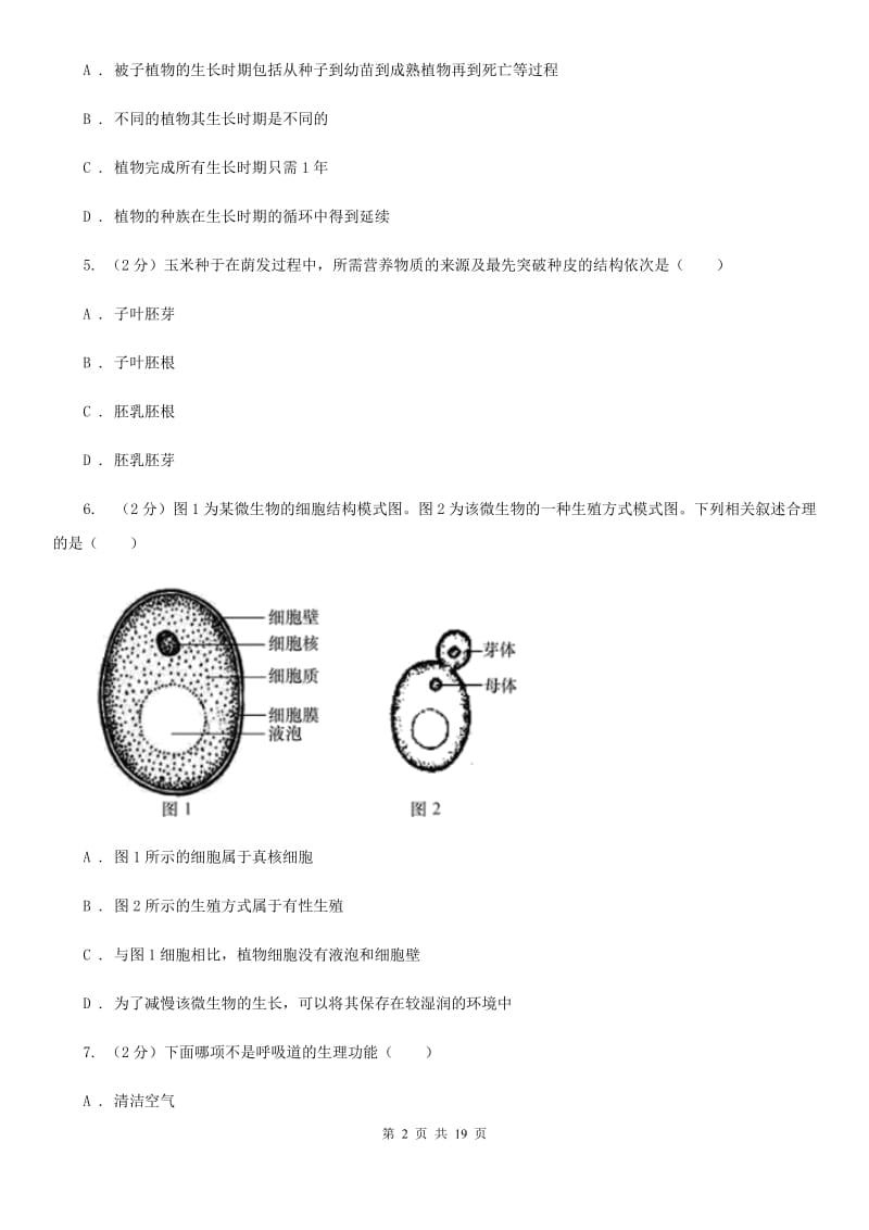 华师大版2019-2020学年七年级下学期科学考期中考试试卷（I）卷.doc_第2页