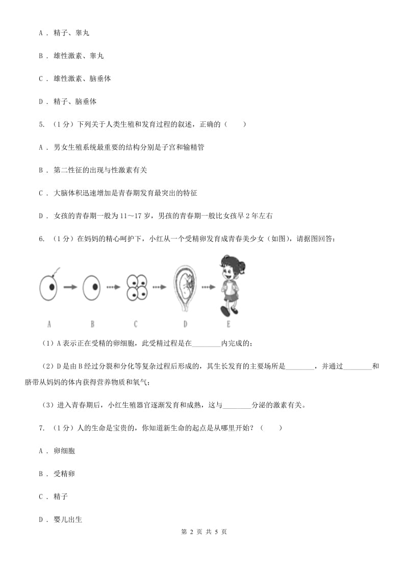 华师大版科学七年级下学期6.2人的生殖与发育(第1课时)同步练习C卷.doc_第2页