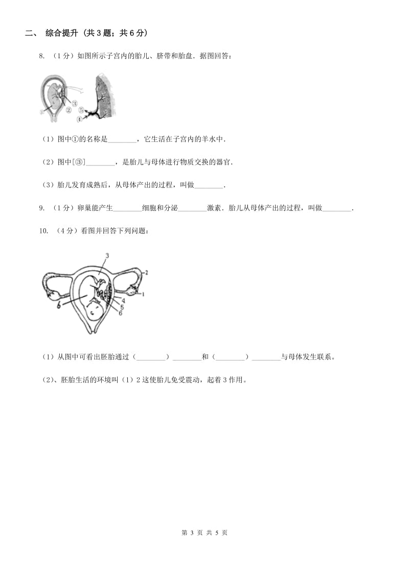 华师大版科学七年级下学期6.2人的生殖与发育(第1课时)同步练习C卷.doc_第3页