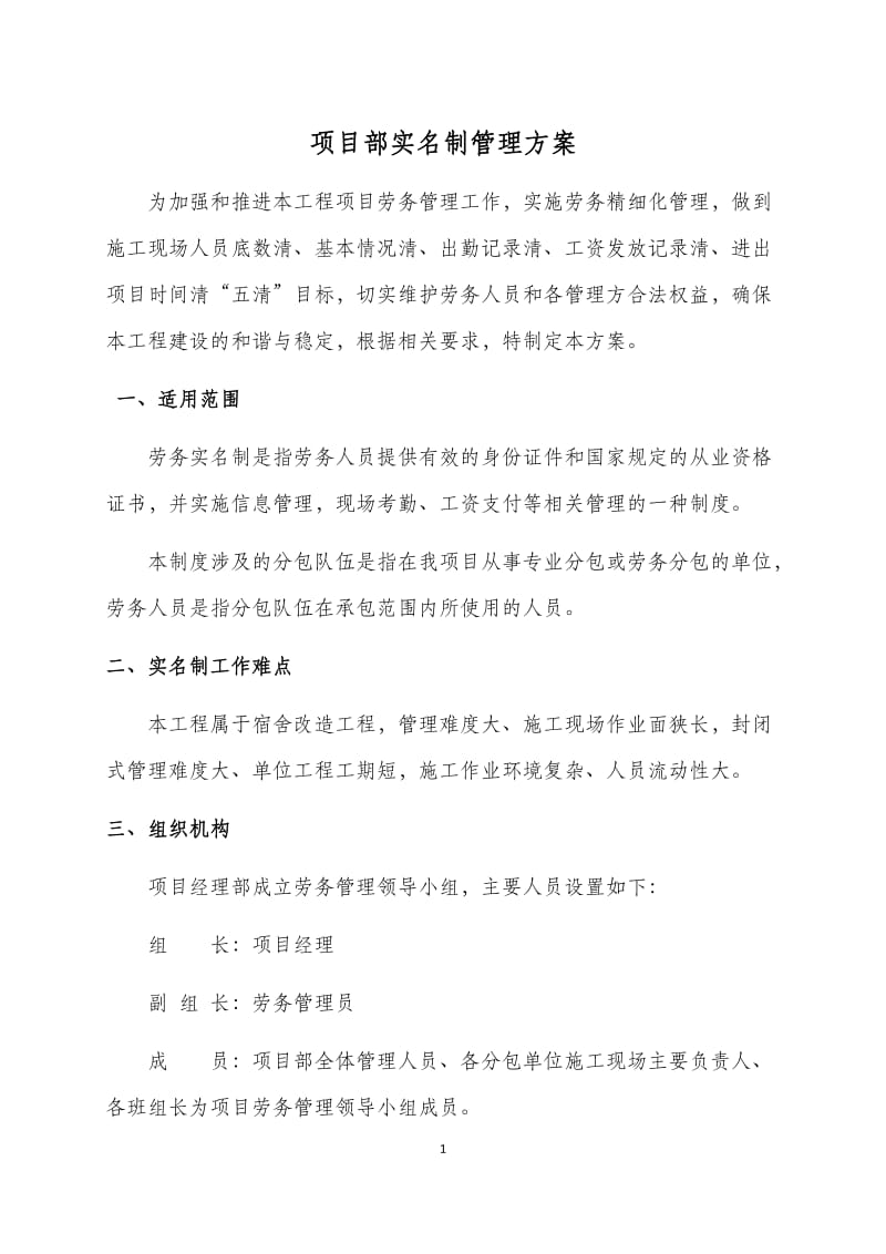 XX工程项目部实名制管理方案.doc_第1页