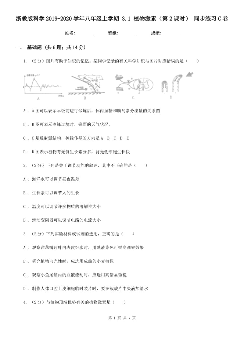 浙教版科学2019-2020学年八年级上学期3.1植物激素（第2课时）同步练习C卷.doc_第1页