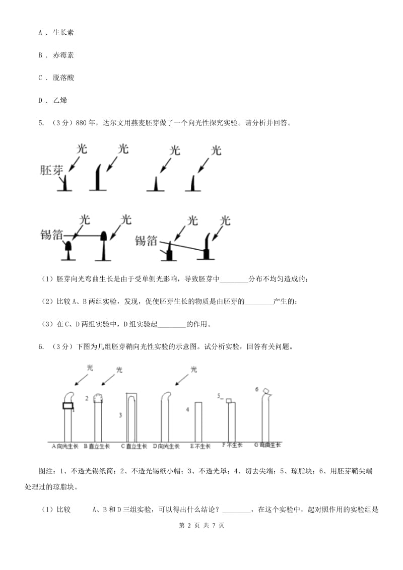 浙教版科学2019-2020学年八年级上学期3.1植物激素（第2课时）同步练习C卷.doc_第2页