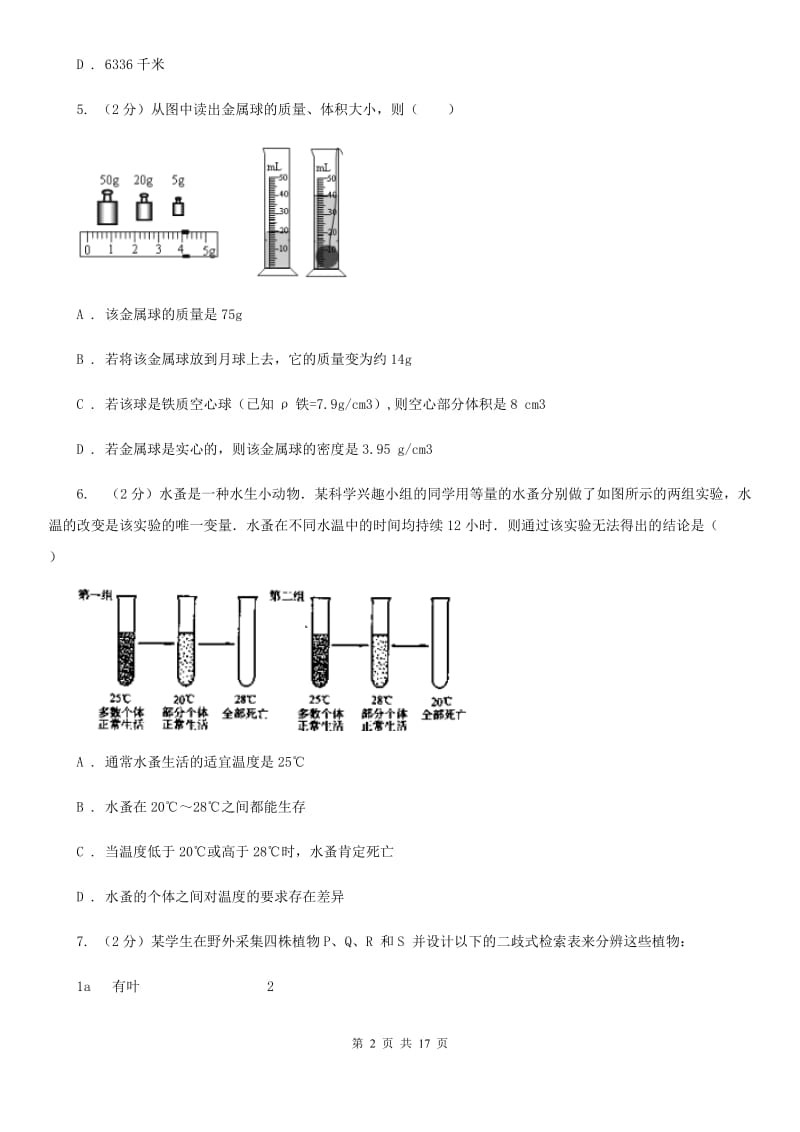 牛津上海版2019-2020学年七年级上学期科学第三次月考试卷（I）卷.doc_第2页