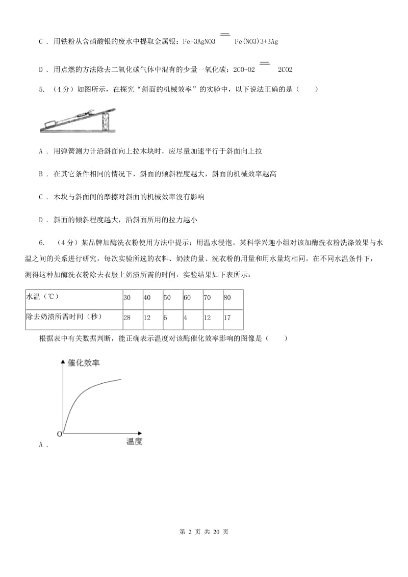 牛津上海版2019-2020学年九年级上学期五科联赛科学试卷B卷.doc_第2页