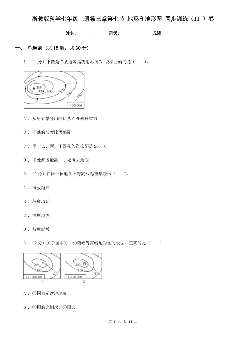 浙教版科学七年级上册第三章第七节地形和地形图同步训练（II）卷.doc_第1页