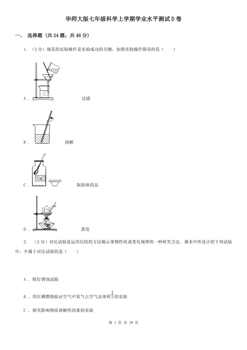 华师大版七年级科学上学期学业水平测试D卷.doc_第1页