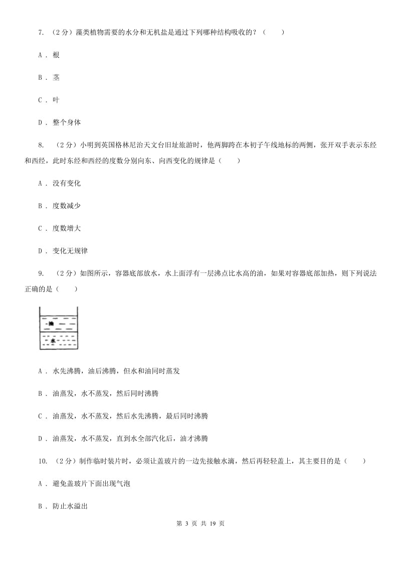 华师大版七年级科学上学期学业水平测试D卷.doc_第3页