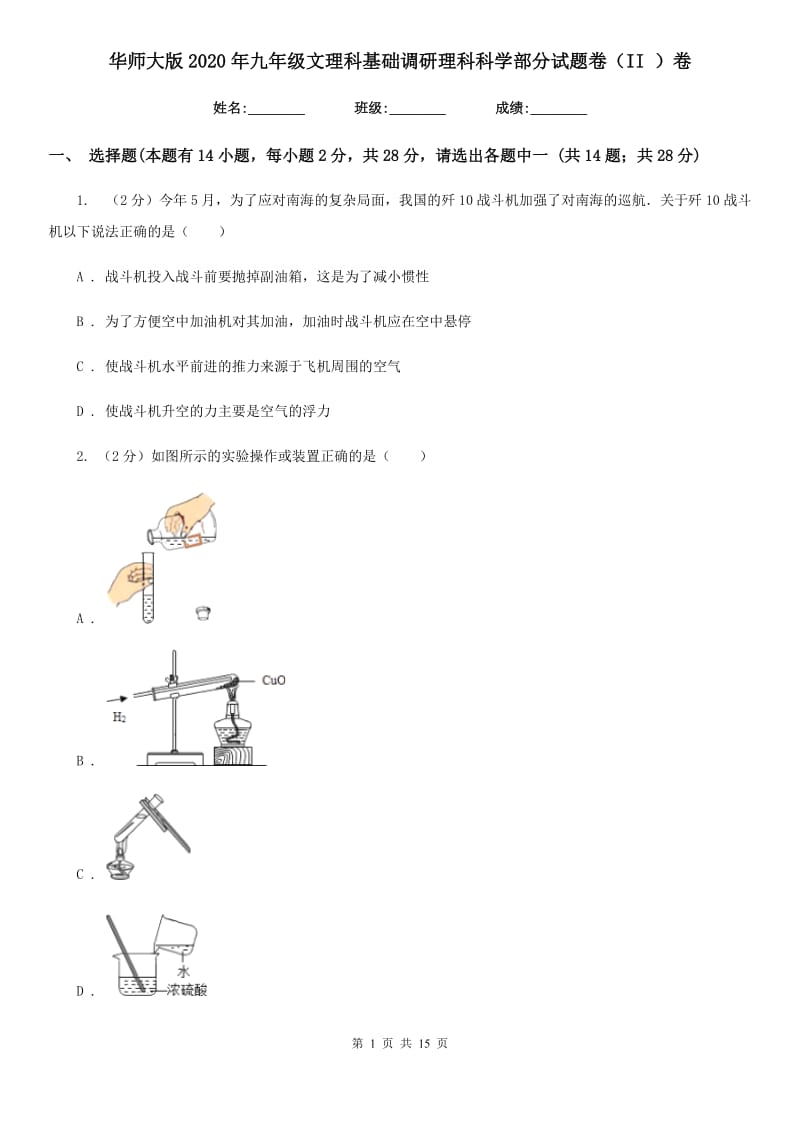 华师大版2020年九年级文理科基础调研理科科学部分试题卷（II）卷.doc_第1页