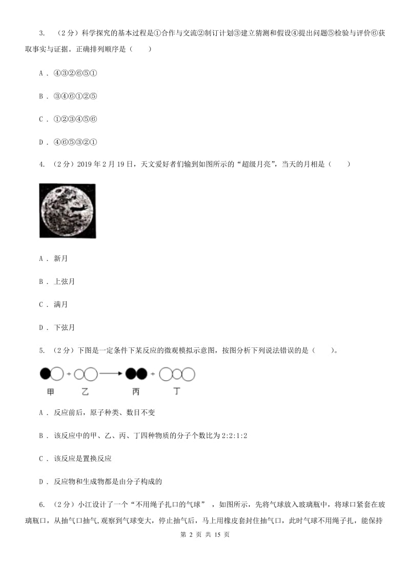 华师大版2020年九年级文理科基础调研理科科学部分试题卷（II）卷.doc_第2页