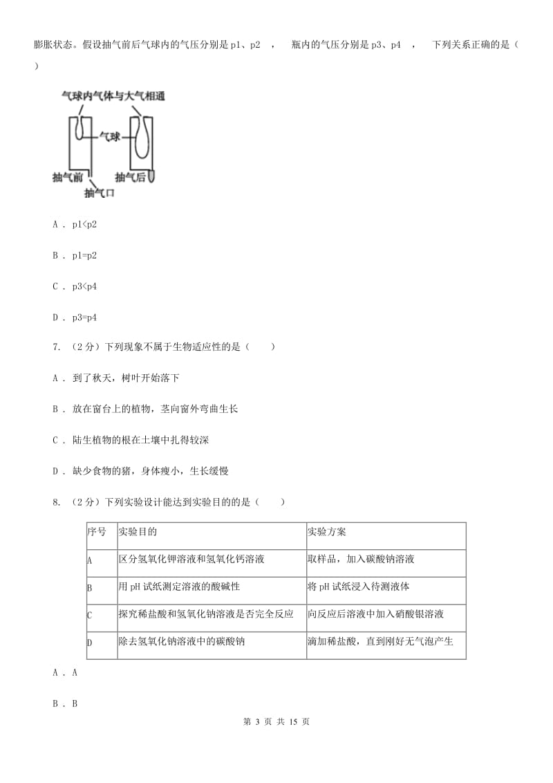 华师大版2020年九年级文理科基础调研理科科学部分试题卷（II）卷.doc_第3页