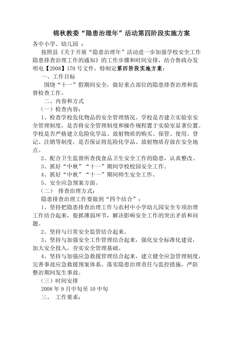 安全隐患治理年4方案.doc_第2页