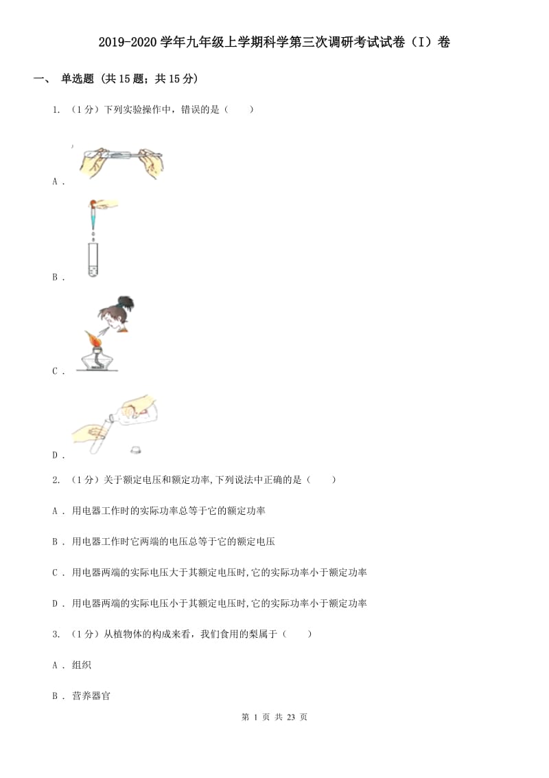 2019-2020学年九年级上学期科学第三次调研考试试卷（I）卷.doc_第1页