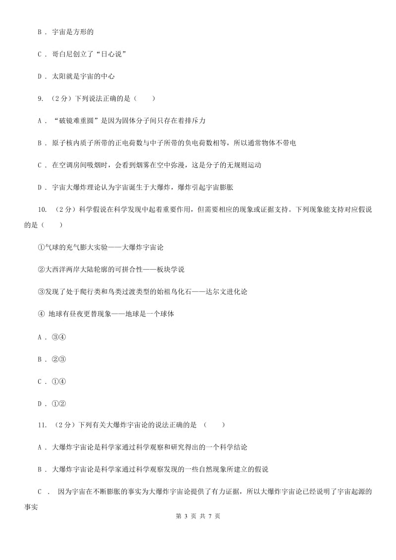 初中科学浙教版九年级下册1.1人类对宇宙的认识（II）卷.doc_第3页