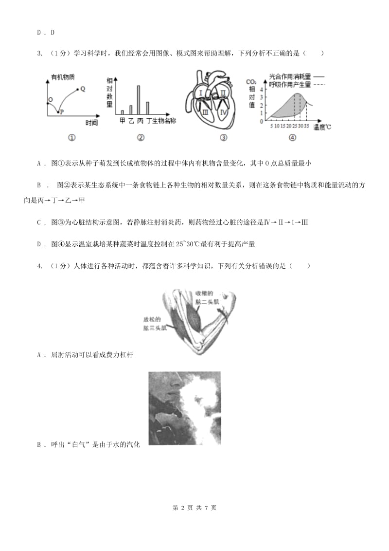 浙教版科学2019-2020学年九年级上学期第四章代谢与平衡章末复习D卷.doc_第2页