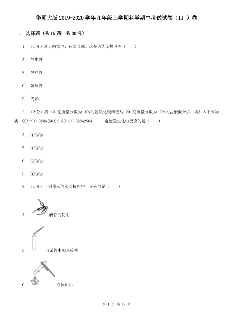 华师大版2019-2020学年九年级上学期科学期中考试试卷（II ）卷.doc_第1页