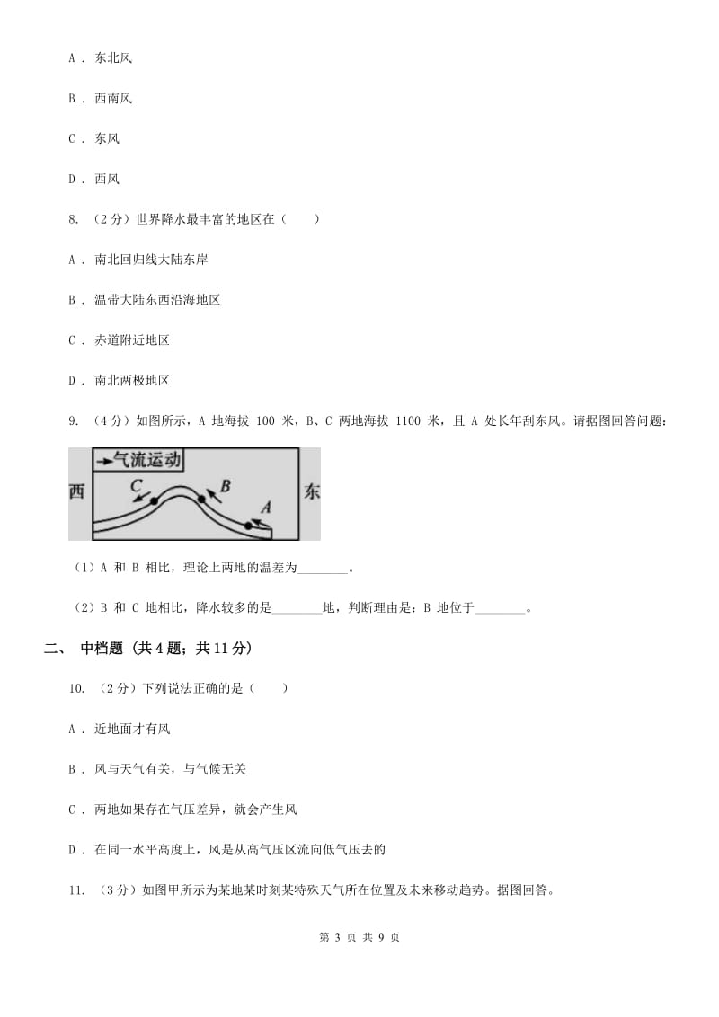 初中科学浙教版八年级上册2.4风和降水（I）卷.doc_第3页