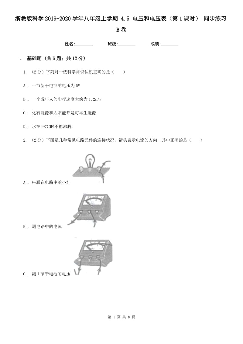 浙教版科学2019-2020学年八年级上学期4.5电压和电压表（第1课时）同步练习B卷.doc_第1页