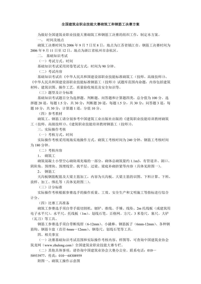 全国建筑业职业技能大赛砌筑工和钢筋工决赛方案.doc_第1页