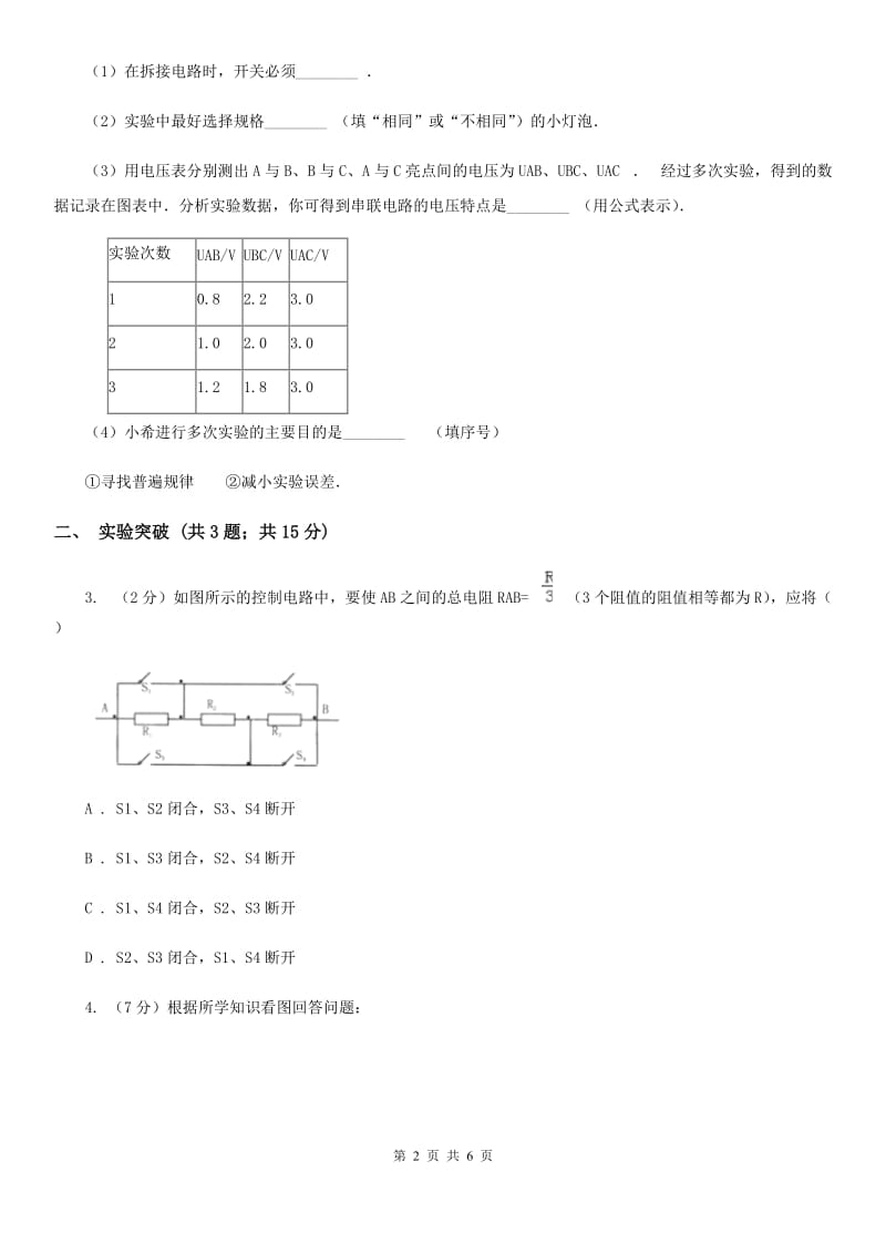 浙教版科学2019-2020学年八年级上学期 4.5分组实验 研究串、并联电路的电压特点 同步练习B卷.doc_第2页