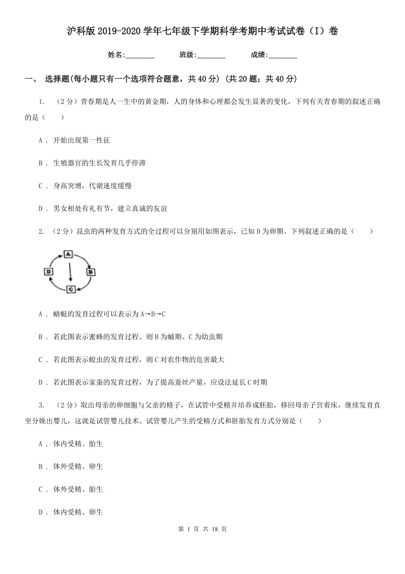 沪科版2019-2020学年七年级下学期科学考期中考试试卷（I）卷.doc_第1页