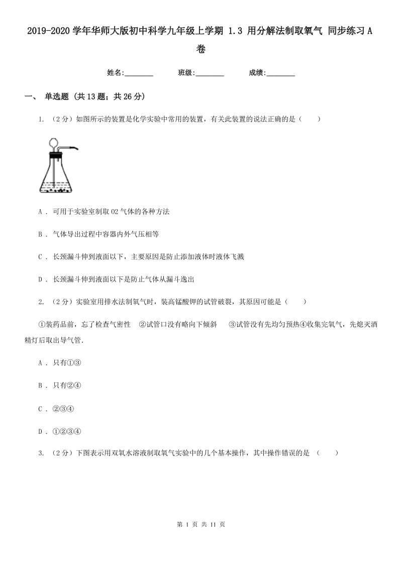 2019-2020学年华师大版初中科学九年级上学期1.3用分解法制取氧气同步练习A卷.doc_第1页