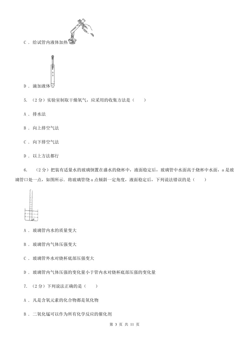 2019-2020学年华师大版初中科学九年级上学期1.3用分解法制取氧气同步练习A卷.doc_第3页