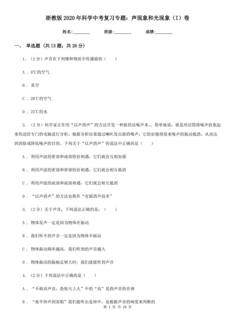 浙教版2020年科学中考复习专题：声现象和光现象（I）卷.doc_第1页