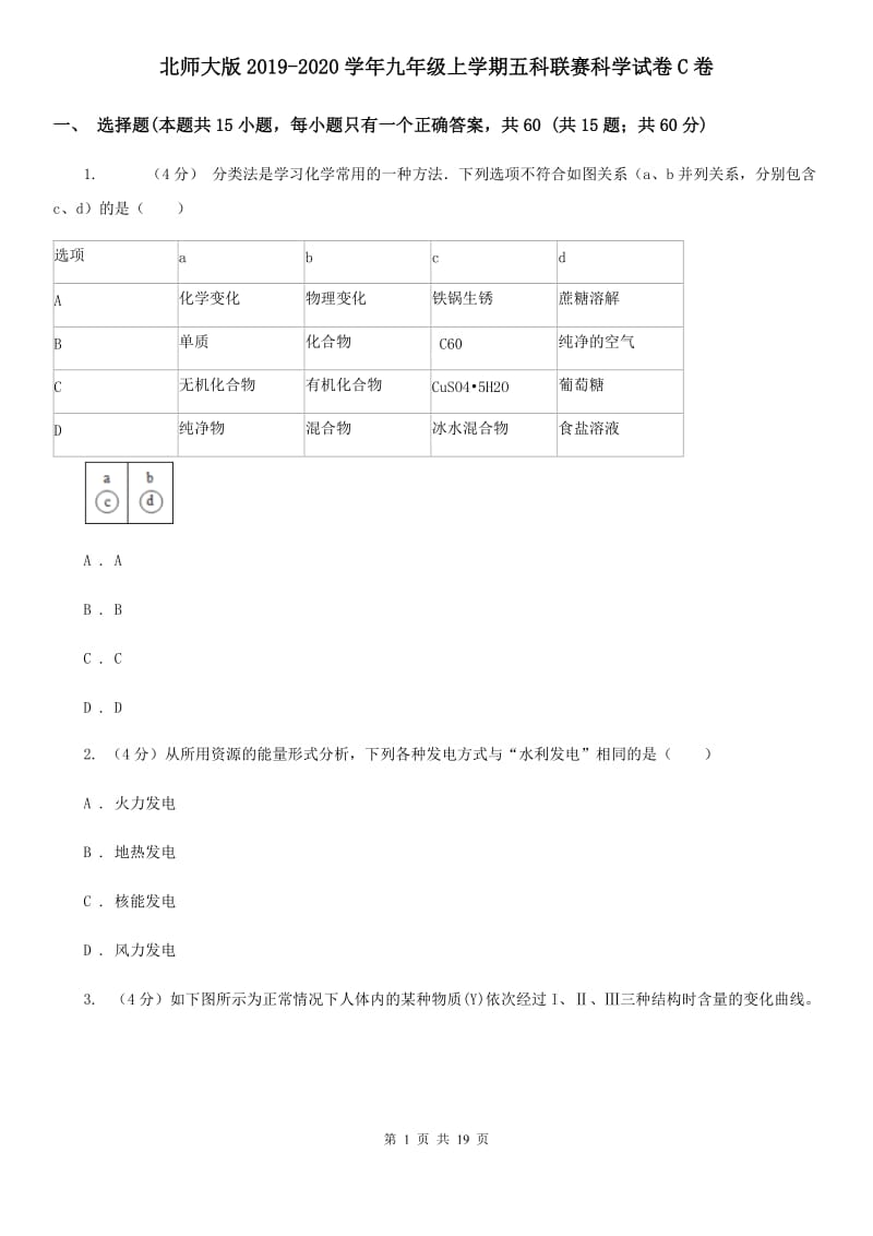 北师大版2019-2020学年九年级上学期五科联赛科学试卷C卷.doc_第1页