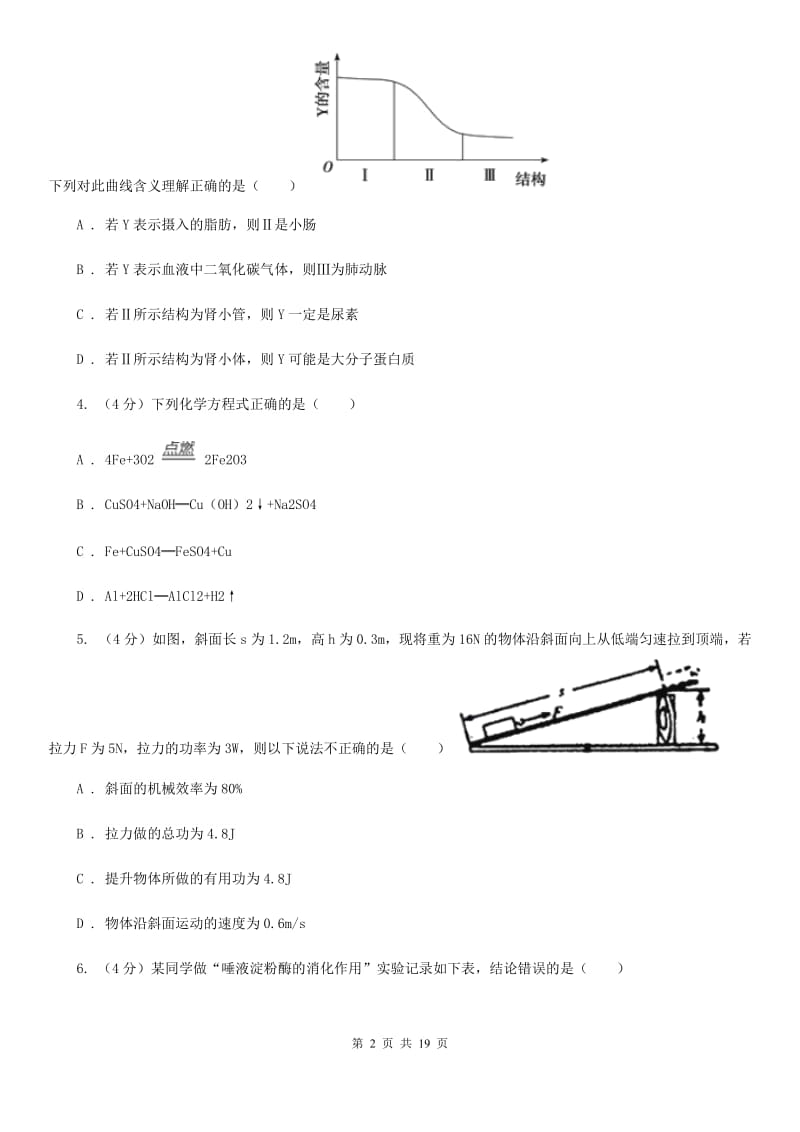 北师大版2019-2020学年九年级上学期五科联赛科学试卷C卷.doc_第2页