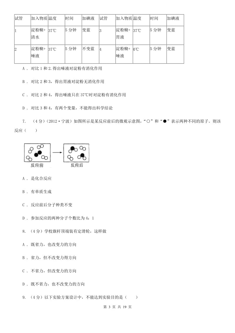 北师大版2019-2020学年九年级上学期五科联赛科学试卷C卷.doc_第3页