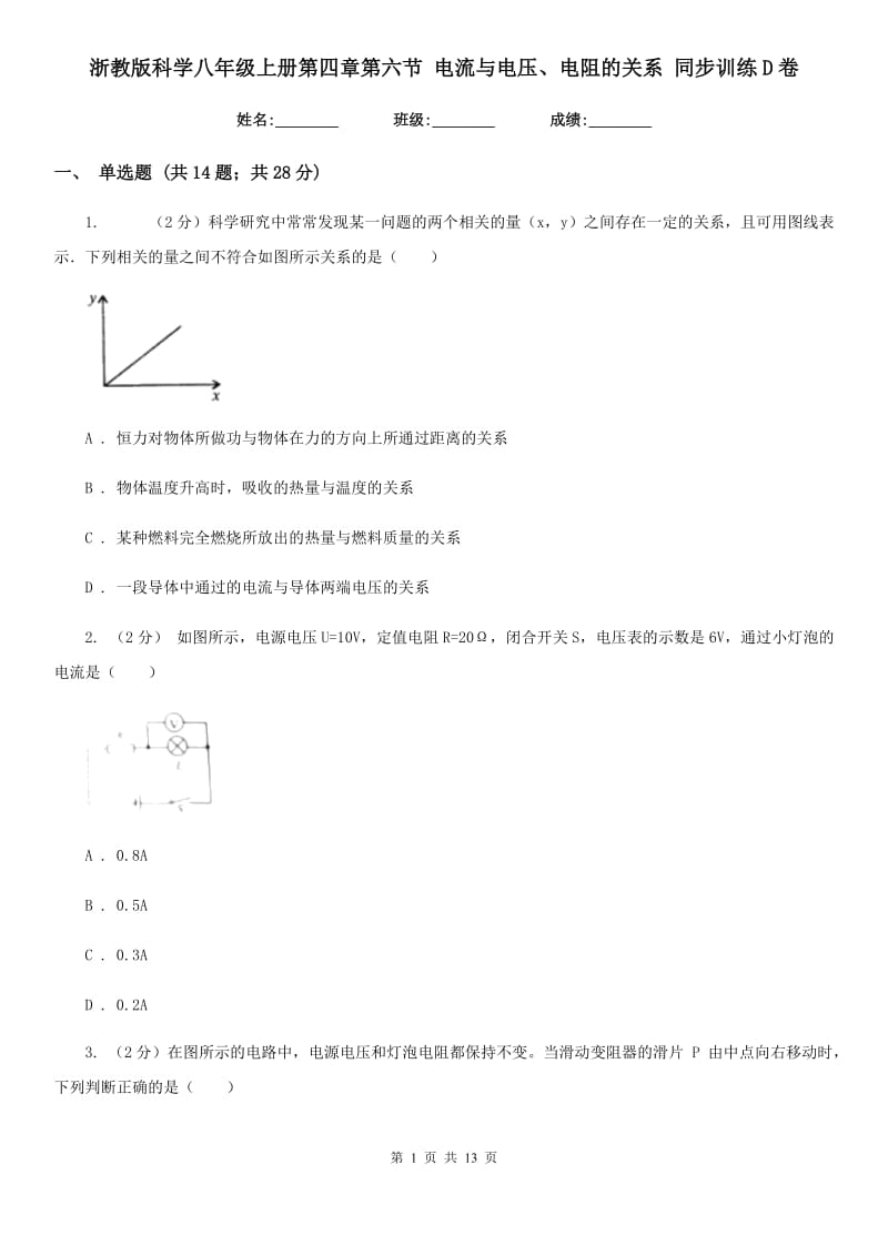 浙教版科学八年级上册第四章第六节电流与电压、电阻的关系同步训练D卷.doc_第1页