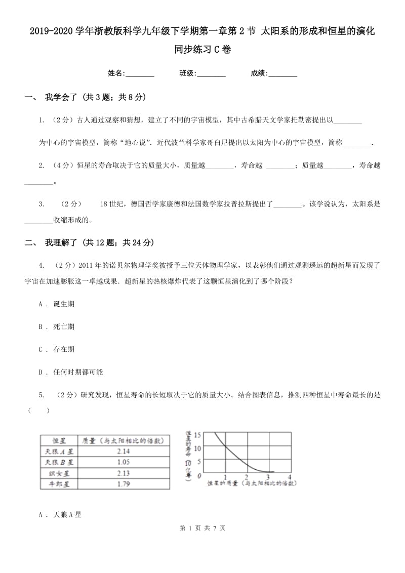 2019-2020学年浙教版科学九年级下学期第一章第2节太阳系的形成和恒星的演化同步练习C卷.doc_第1页