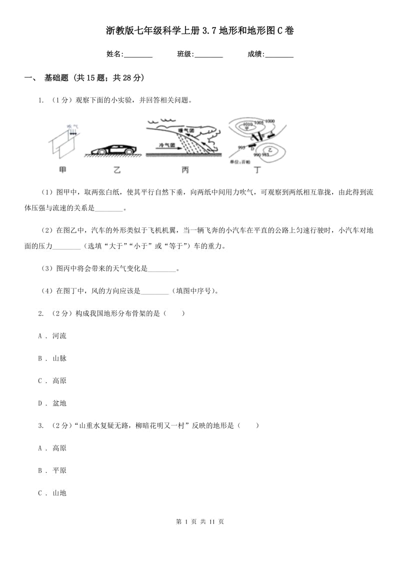 浙教版七年级科学上册3.7地形和地形图C卷.doc_第1页