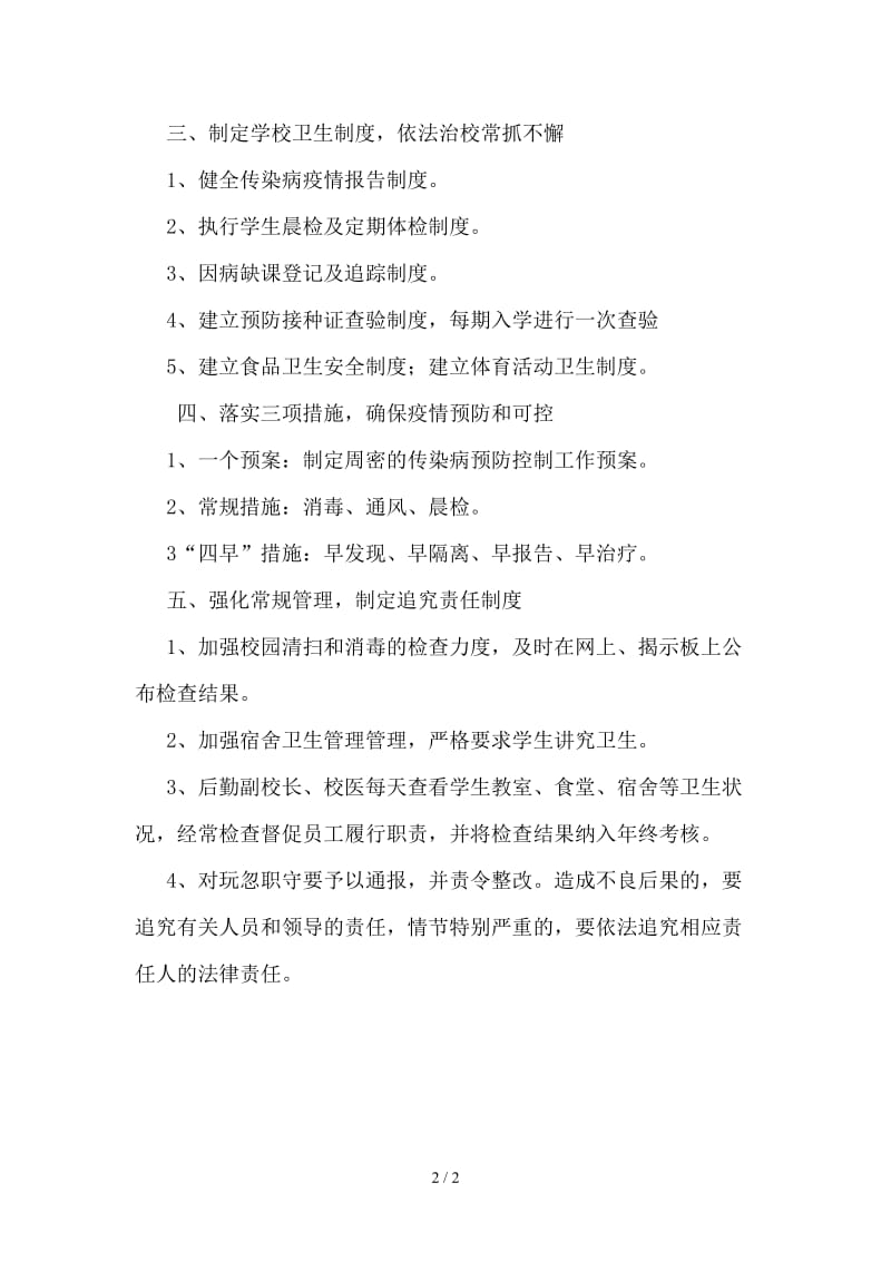 学校传染病预防与控制制度.doc_第2页