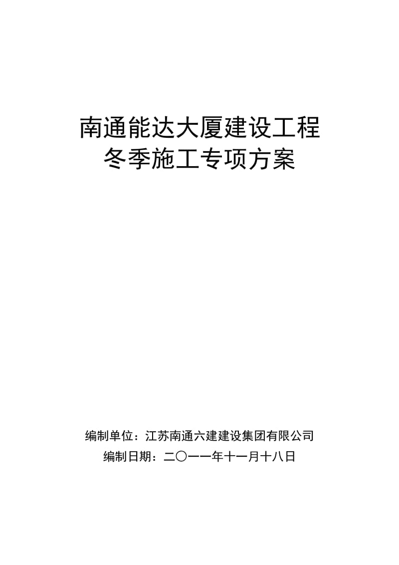 南通能达大厦建设工程冬季施工方案.doc_第1页