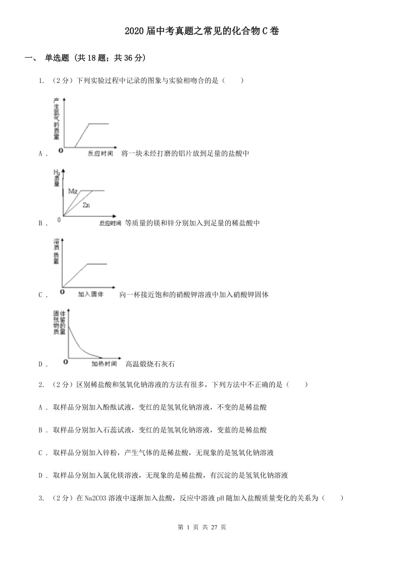 2020届中考真题之常见的化合物C卷.doc_第1页