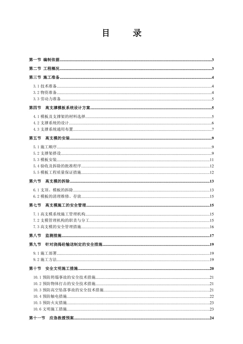 广东省公安消防总队附属综合楼工程施工总承包高支模施工方案.doc_第1页