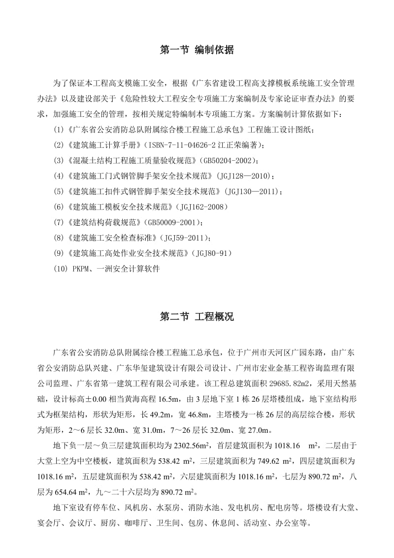 广东省公安消防总队附属综合楼工程施工总承包高支模施工方案.doc_第3页