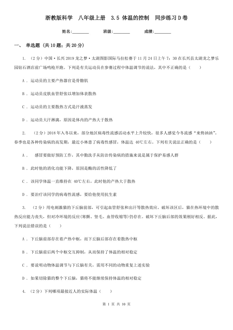 浙教版科学八年级上册3.5体温的控制同步练习D卷.doc_第1页