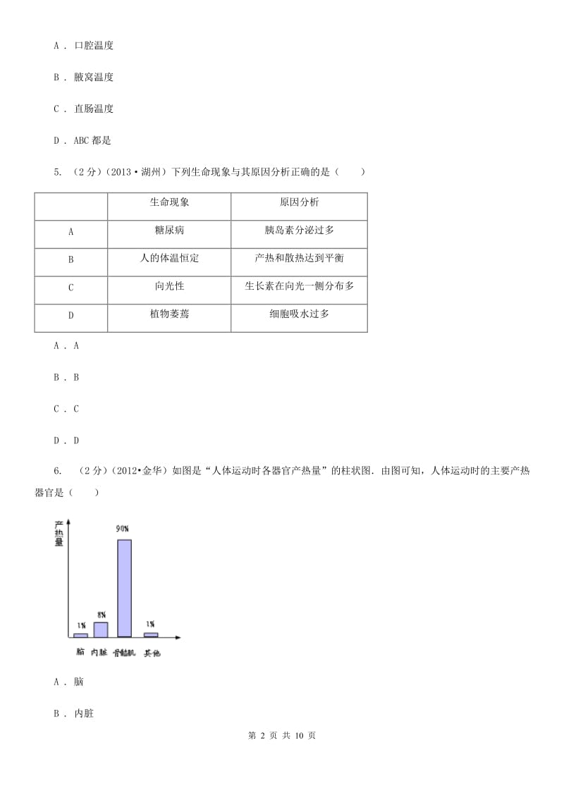 浙教版科学八年级上册3.5体温的控制同步练习D卷.doc_第2页