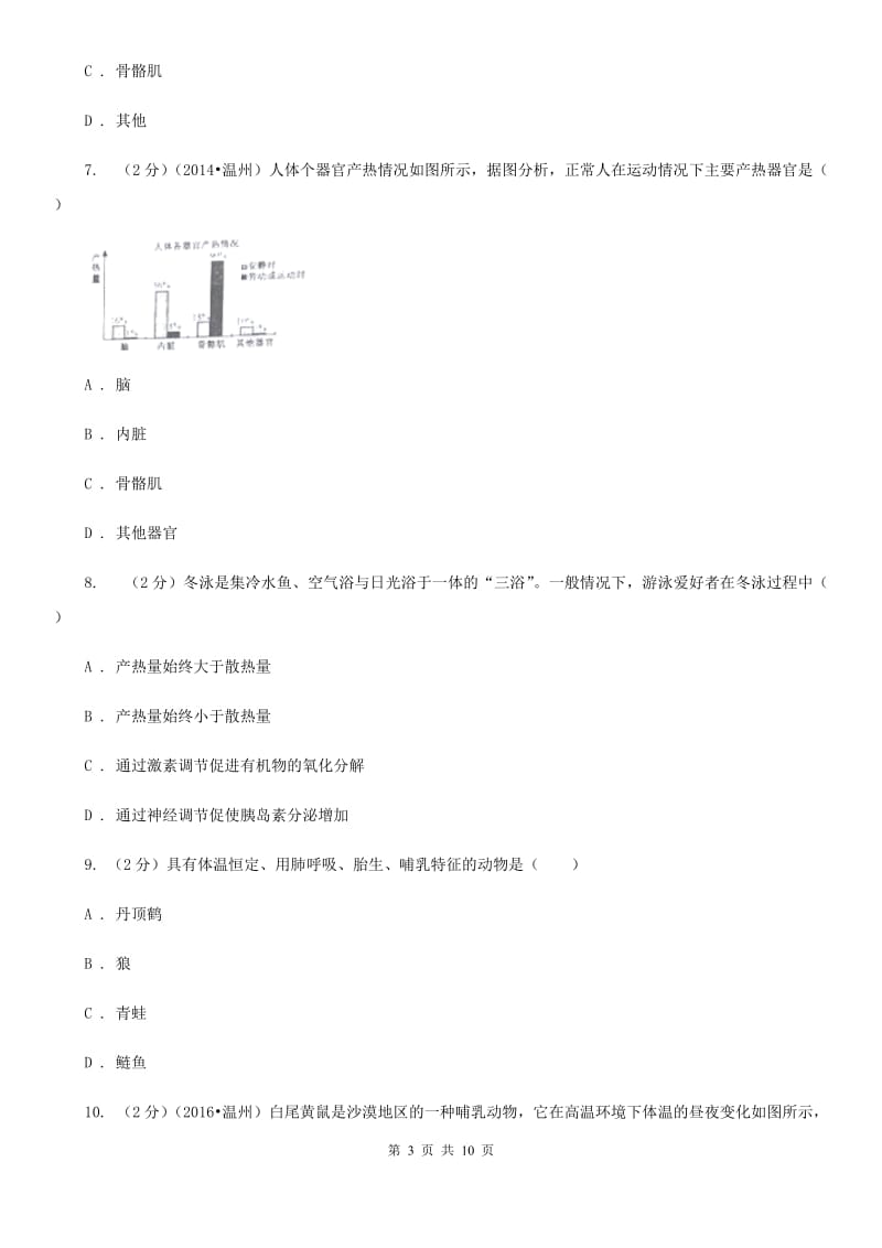 浙教版科学八年级上册3.5体温的控制同步练习D卷.doc_第3页