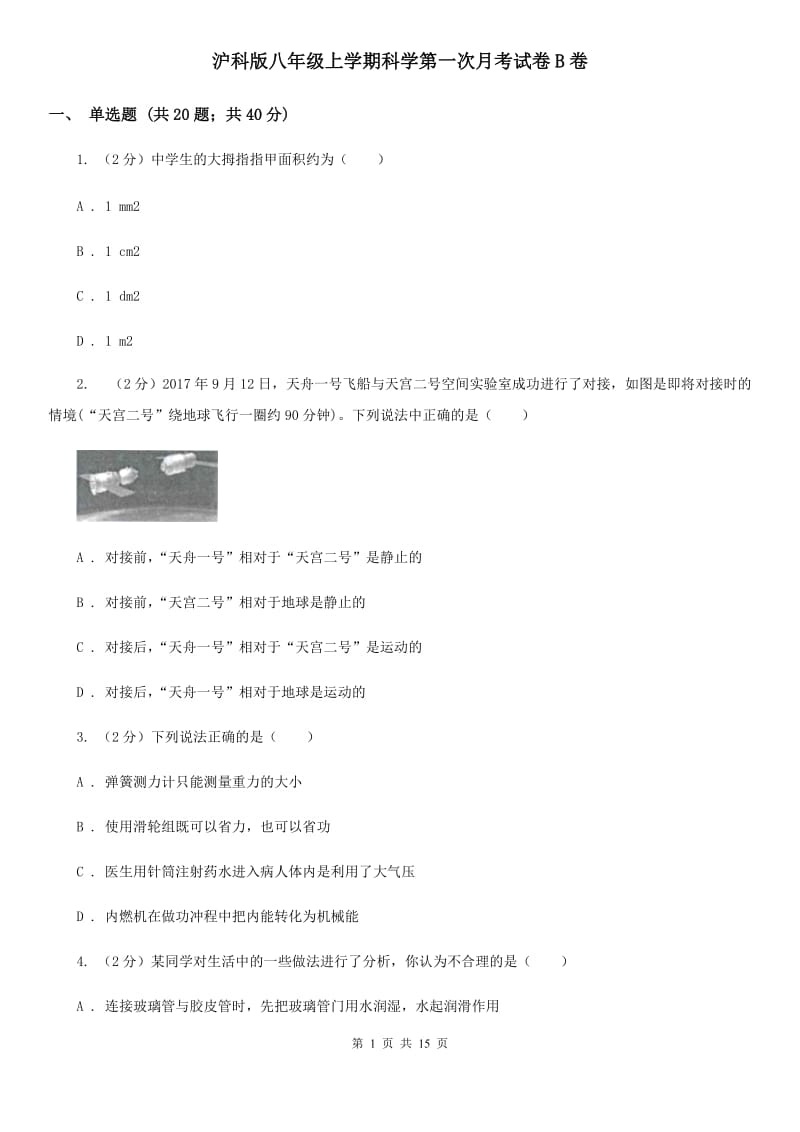 沪科版八年级上学期科学第一次月考试卷B卷.doc_第1页