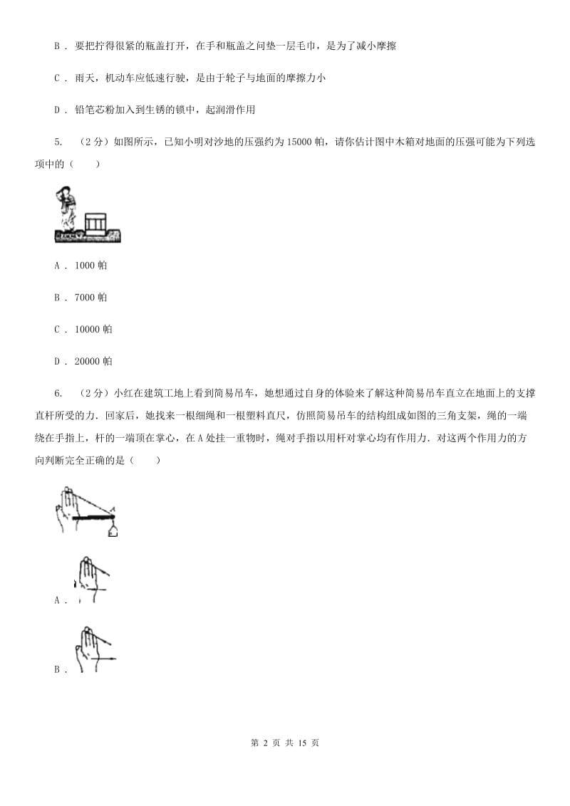 沪科版八年级上学期科学第一次月考试卷B卷.doc_第2页