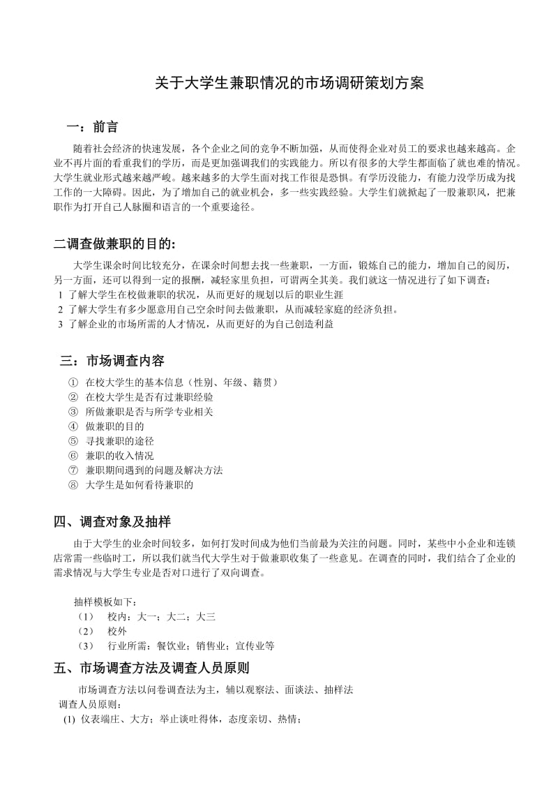 关于大学生兼职情况的市场调研策划方案.doc_第1页