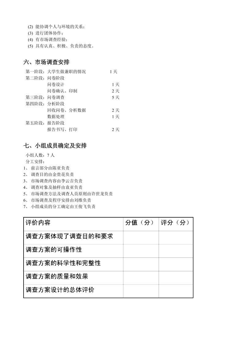 关于大学生兼职情况的市场调研策划方案.doc_第2页