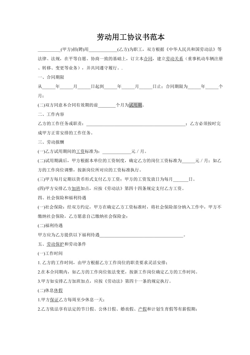 劳动用工合同.doc_第1页